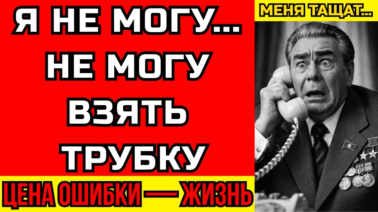 😱БРЕЖНЕВ ДРОЖАЛ У ТЕЛЕФОНА: КТО ЗАСТАВИЛ ГЕНСЕКА БОЯТЬСЯ ЗА ЖИЗНЬ?