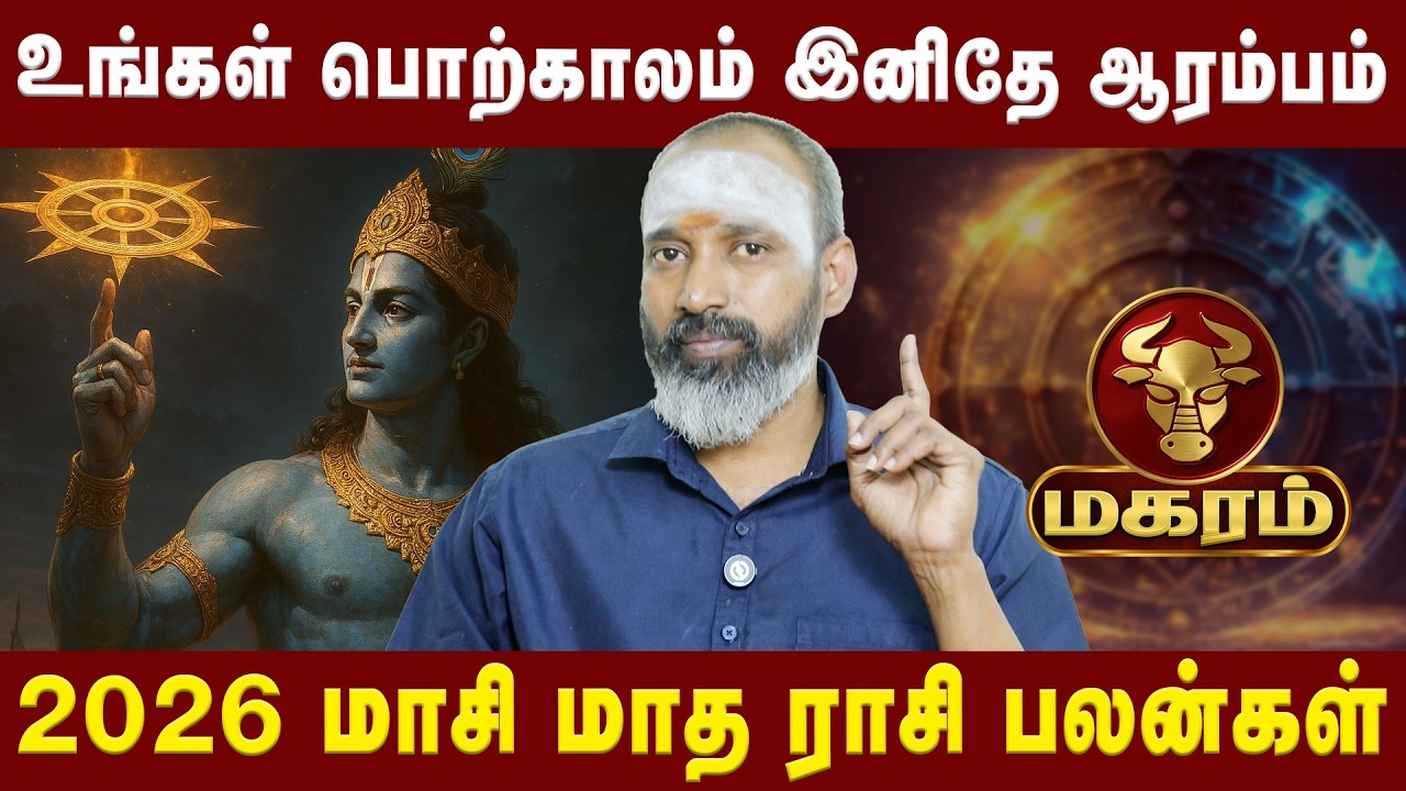 மகரம் -  உங்கள் பொற்காலம் இனிதே ஆரம்பம்| Magaram | Astologer Guru Varadharaja Perumal | Astro Divine