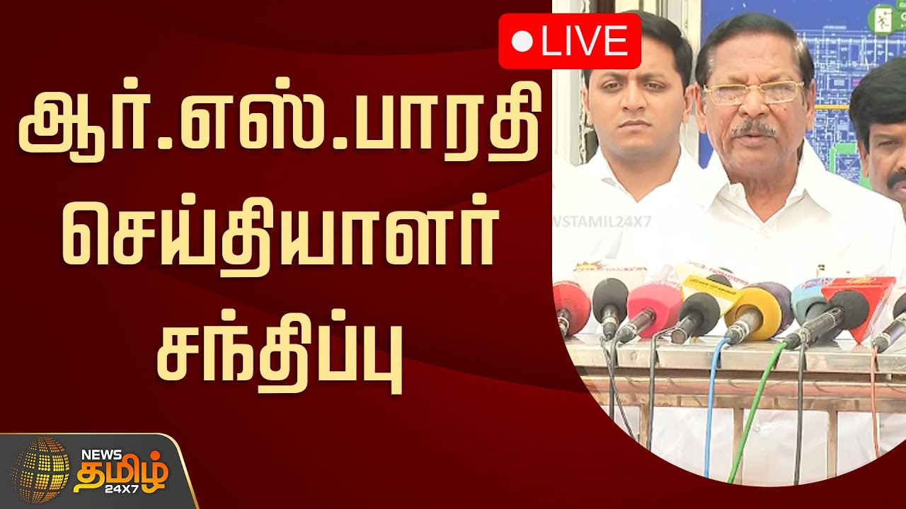 🔴LIVE : ஆர்.எஸ்.பாரதி செய்தியாளர் சந்திப்பு | RS Bharathi Pressmeet | DMK | SIR