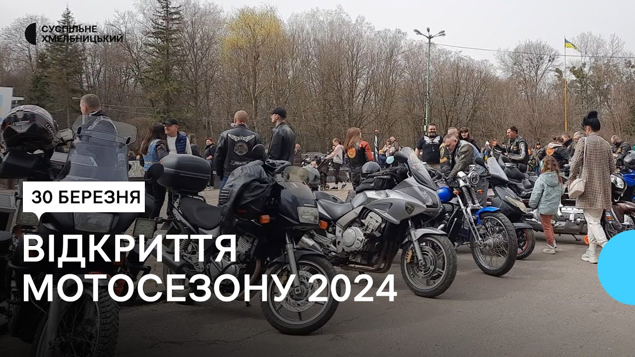 У Хмельницькому відбулось відкриття мотосезону 2024