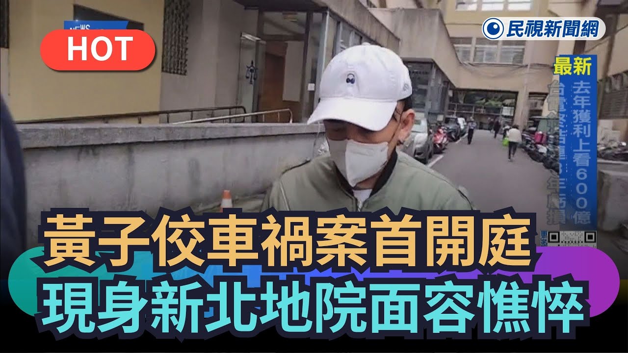 【熱搜新聞】黃子佼車禍案首開庭　現身新北地院面容憔悴｜民視新聞｜