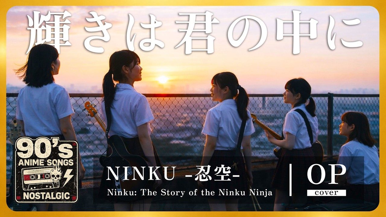 [AI Cover] Kagayaki wa Kimi no Naka ni (Yumi Suzuki) | Альт-рок в исполнении girls band | NINKU OP