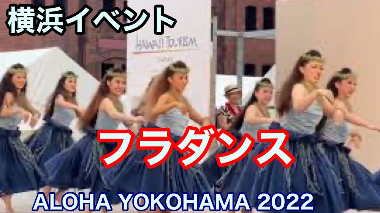 フラダンス　「ALOHA YOKOHAMA 2022」【横浜イベント観光情報紹介】＠横浜赤レンガ倉庫