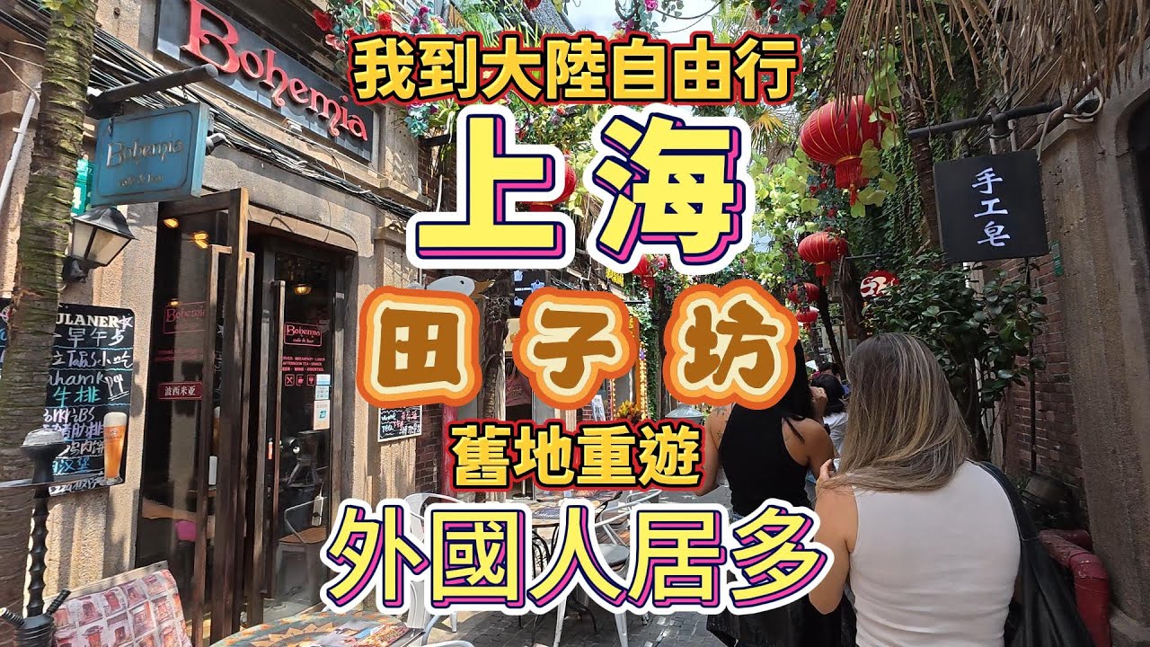 上海田子坊舊地重遊外國人居多【我到大陸自由行】#真實的中國 #大陸自由行#上海#田子坊#vlogs #travel#旅遊#景點推薦
