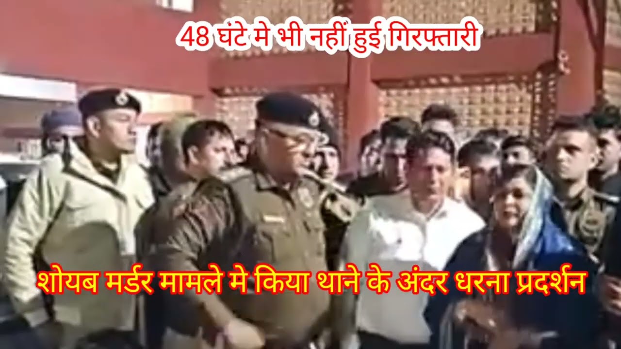 शोयब मर्डर मामले मे थाने के अंदर धरना प्रदर्शन, गिरफ्तारी की मांग #mewat #news #soyab #murder #cash 