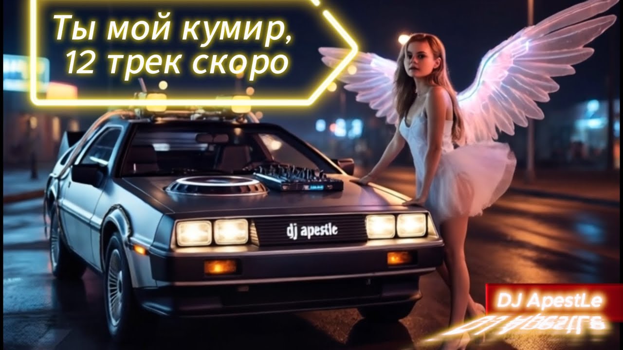 DJ ApestLe  - Ты мой кумир, 12 трек скоро!