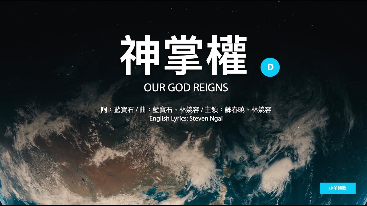 【中英字幕】神掌權 | 男聲D調 | 小羊詩歌