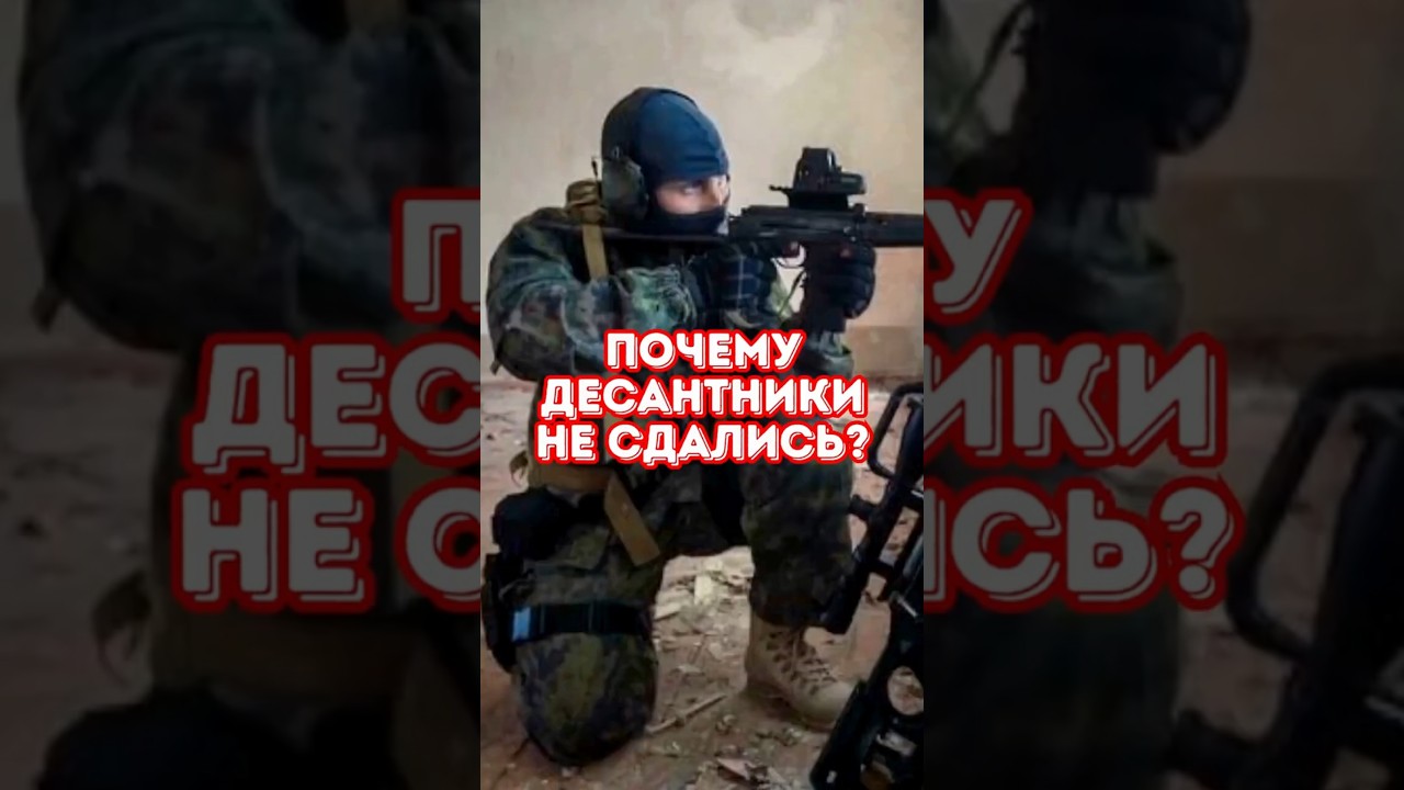 Как бы ты поступил на месте этих десантников?