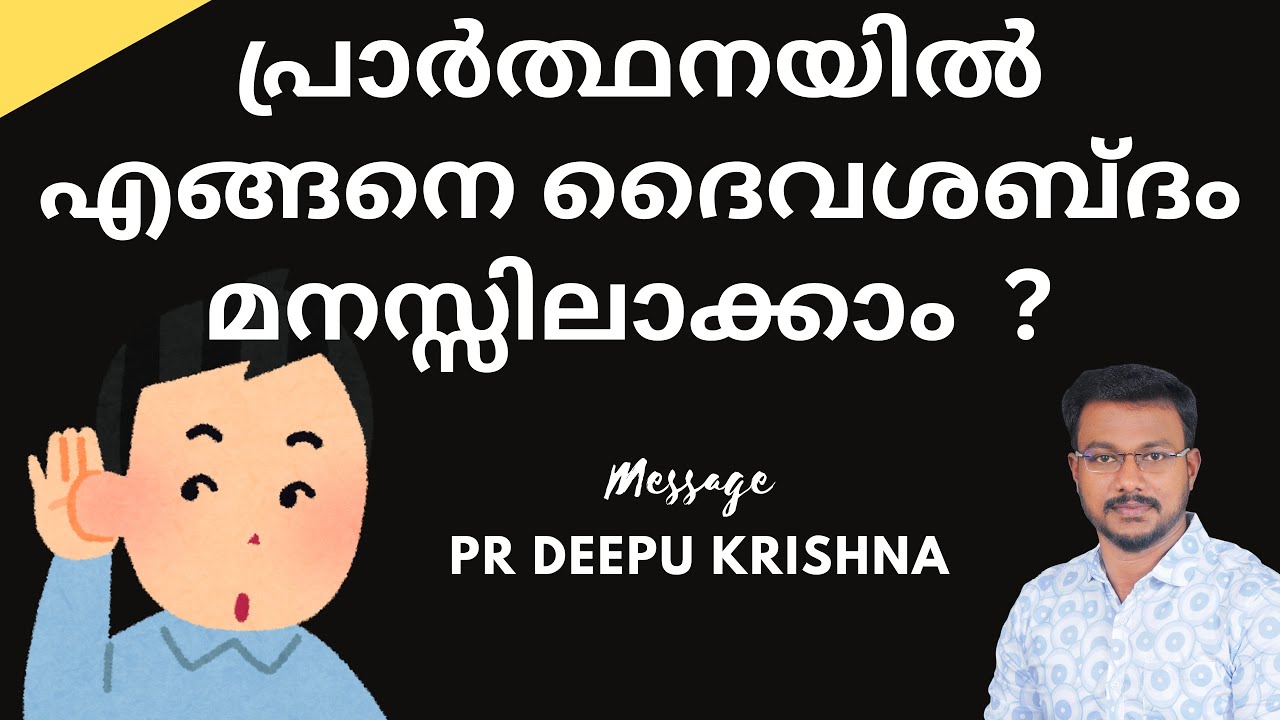 പ്രാർത്ഥനയിൽ എങ്ങനെ ദൈവശബ്ദം മനസ്സിലാക്കാം  ? | PR DEEPU KRISHNA