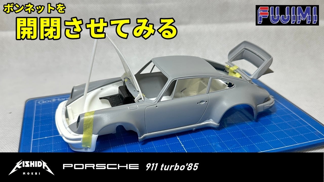 【フジミ1/24】ボンネット・フード開閉ギミックの試作 ポルシェ911ターボ(930)【プラモデル 車】