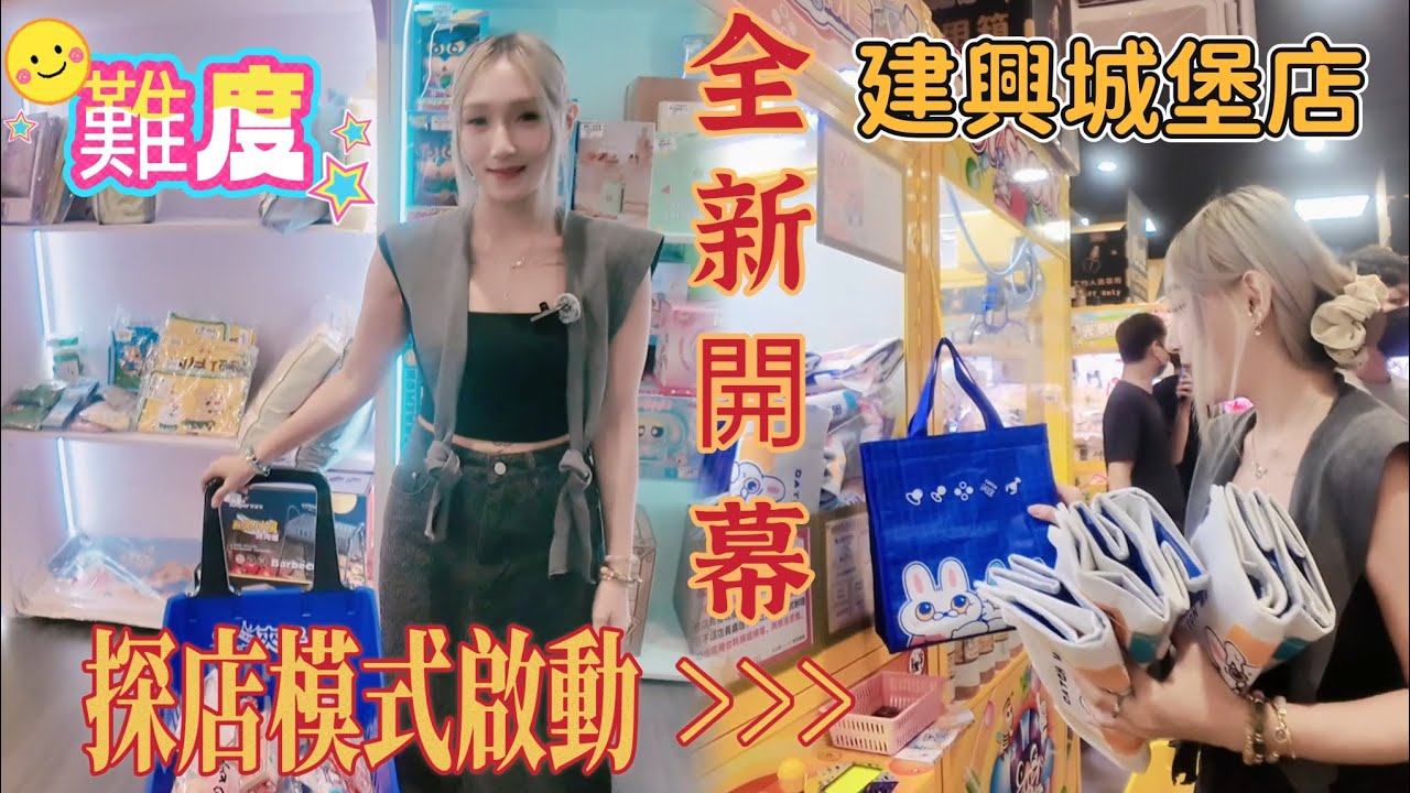 開玩［高雄］建興城堡店 哇塞~高雄竟然還有全新開幕的夾子園 究竟會不會盤呢？