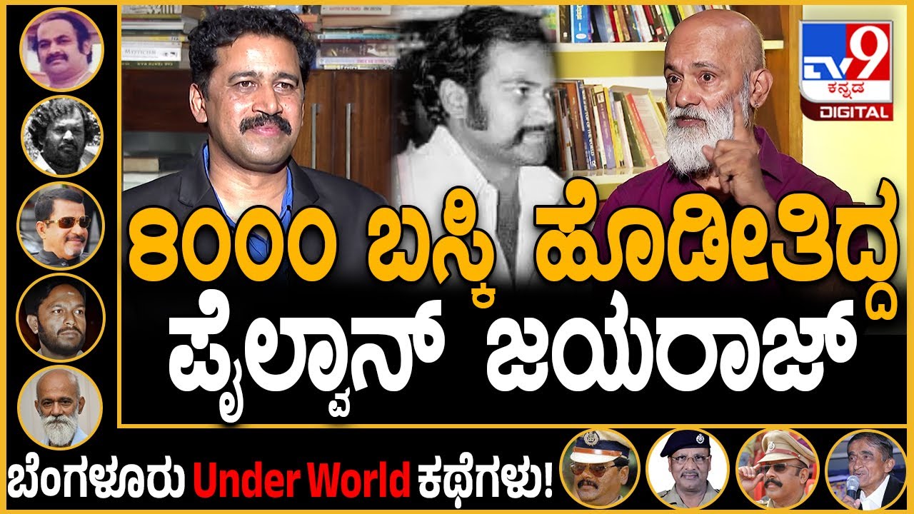 Agni Sridhar On Jayaraj Part1: ಬೆಂಗಳೂರಿನ ಬಡಾ ಡಾನ್ ಜಯರಾಜ್​ನ ಪಾತಕದ ದಿನಗಳು | #TV9D