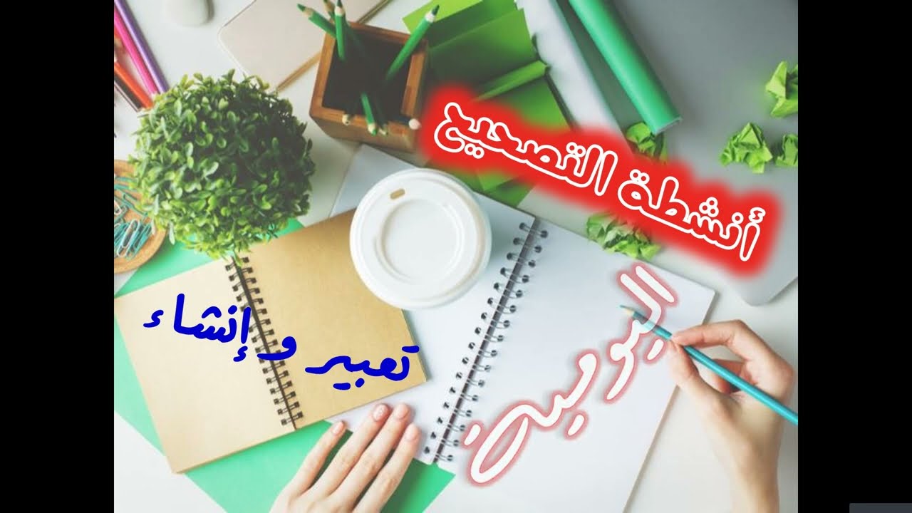 أنشطة التصحيح  مهارة كتابة اليومية مكون التعبير والإنشاء    3 ثانوي إعدادي