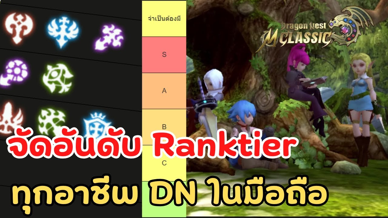 Dragon Nest M Classic : จัดอันดับ Ranktier อาชีพในเกม DN มือถือ