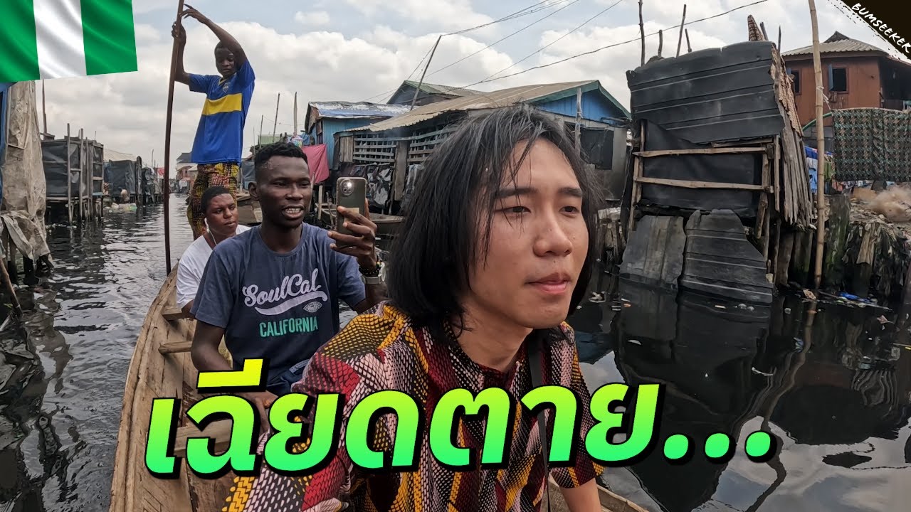 🇳🇬 ประสบการณ์เฉียดตายกลางสลัมลอยน้ำไนจีเรีย (Deep Inside the Venice of Lagos) #แอฟริกาEP15