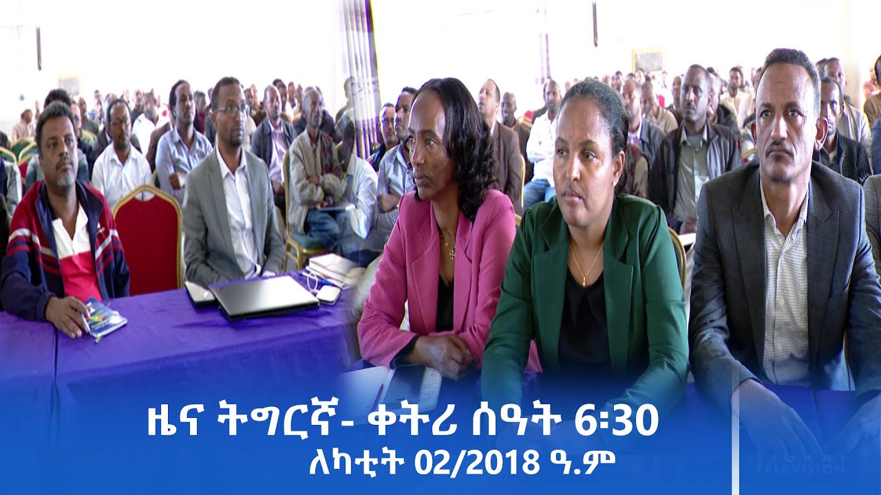 ዜና ትግርኛ- ቀትሪ ሰዓት 6፡30 - ለካቲት 02/2018 ዓ.ም | #Tigrai_Television | #ቴሌቪዥን_ትግራይ |