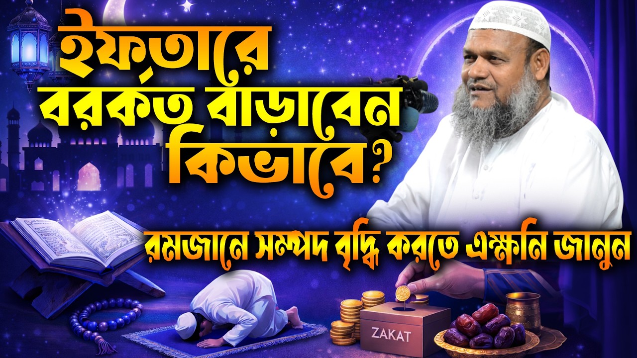 সেহরি ও ইফতারে বরকত নষ্ট হয় কিভাবে? ইফতার করার সঠিক নিয়ম ? রোজা শায়খ আব্দুর রাজ্জাক বিন ইউসুফ