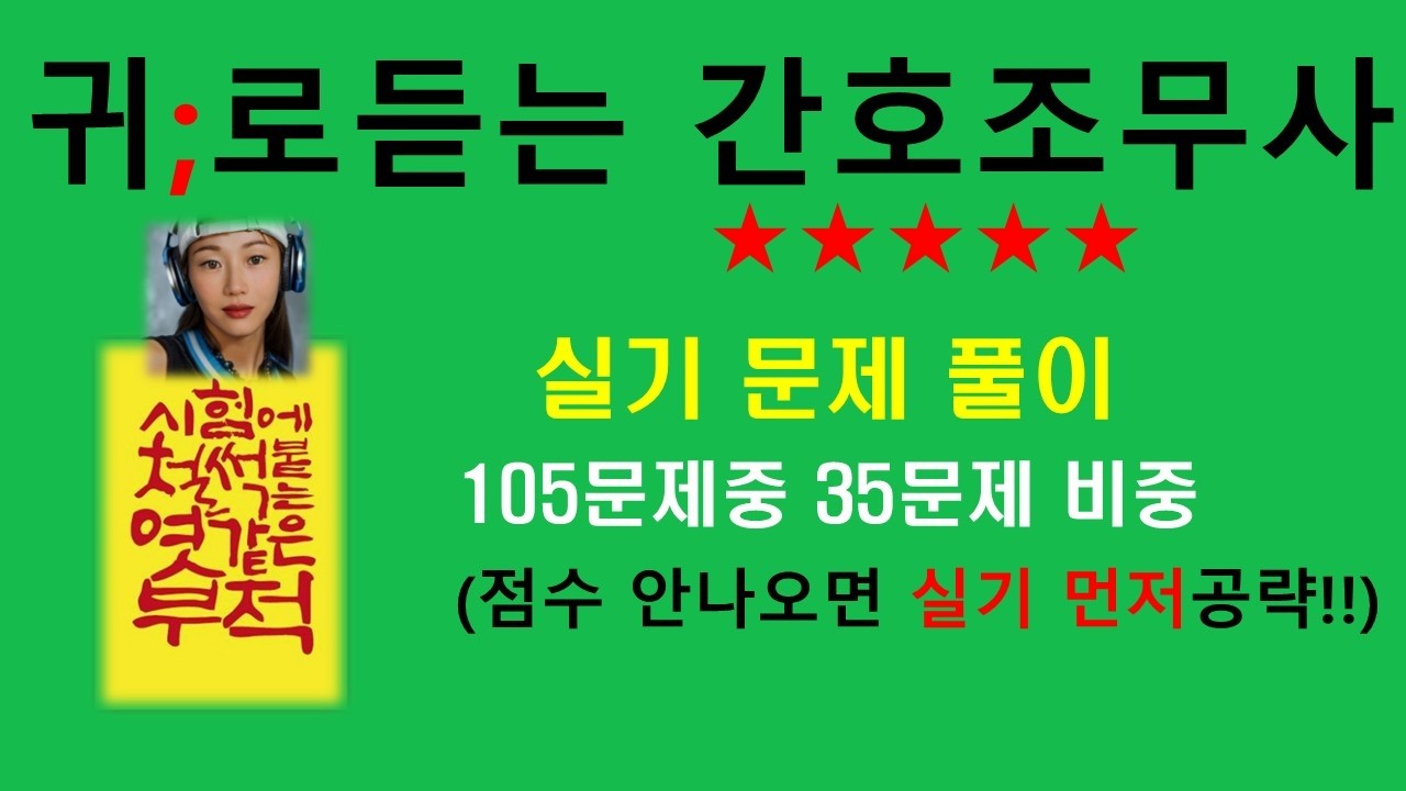 2026)  기본간호  최신실기 문제만 추렸다   /간호조무사시험/간호조무사기출문제
