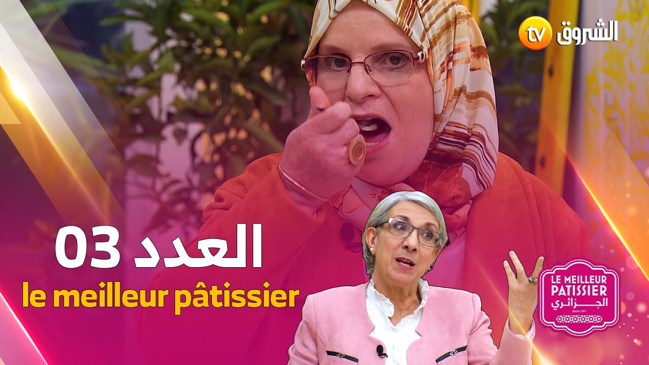 #le_meilleur_pâtissier العدد الثالث كاملا 🍔🍟👩‍🍳🔥