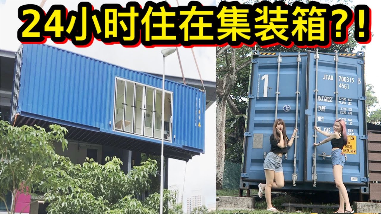 24小时住在集装箱?!!