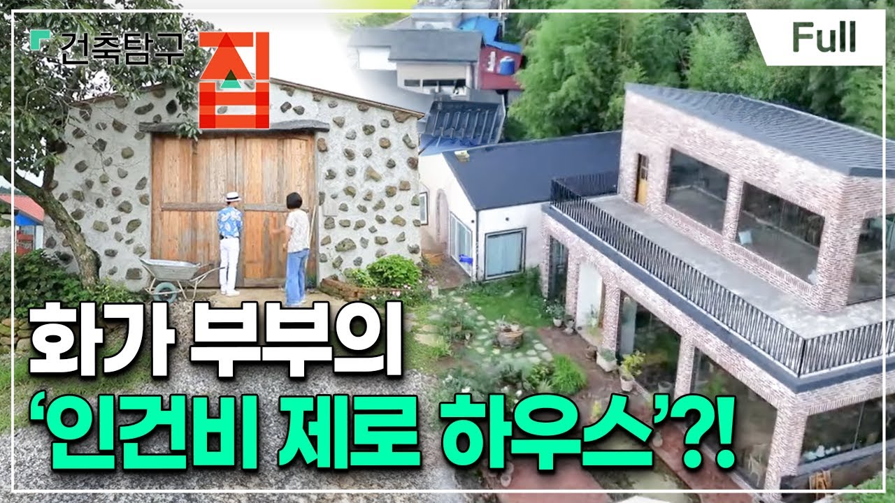 [Full] 건축탐구- 집 - 집 지었더니 먹고 살길까지 열렸다