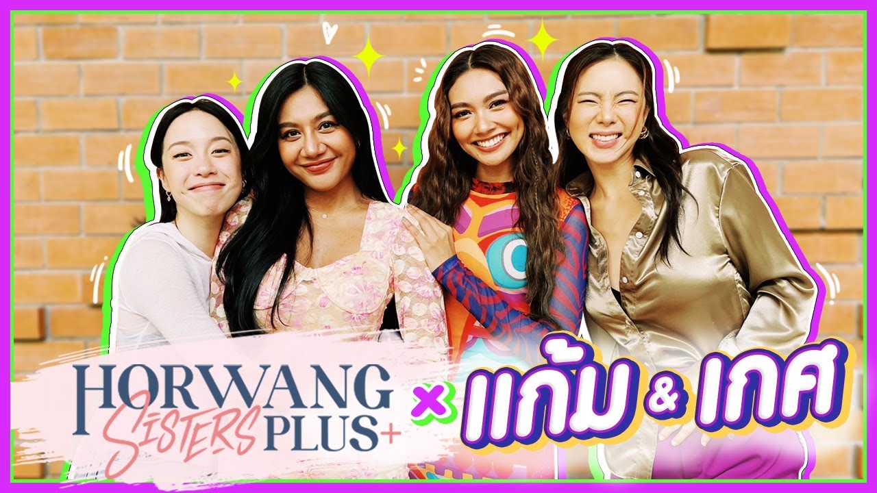 Horwang Sisters Plus x แก้ม & เกศ