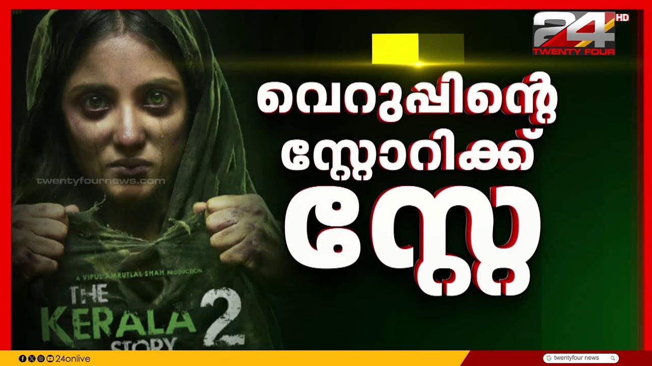 'മതസൗഹാര്‍ദത്തിന് ഭീഷണി..' കേരളം സ്റ്റോറി 2 റിലീസ് തടഞ്ഞ് കോടതി | The Kerala Story 2
