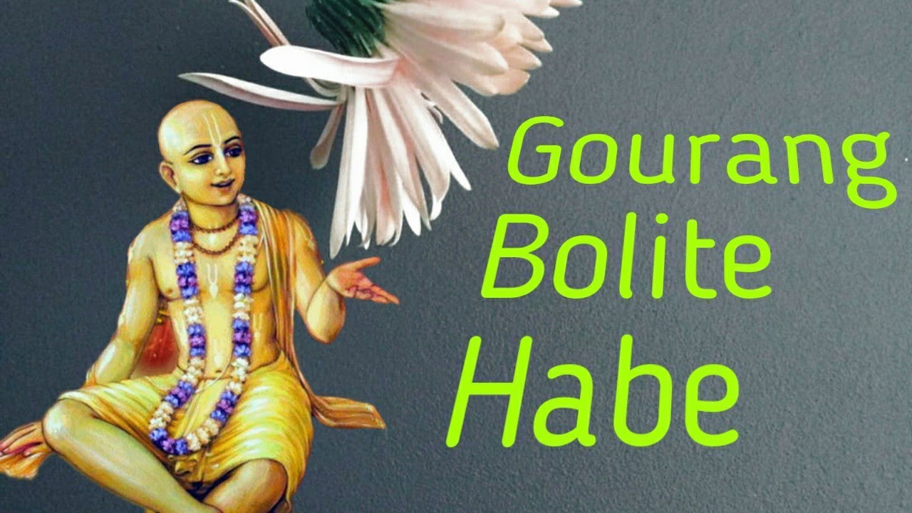 Gourang Bolite habe pulak sharira