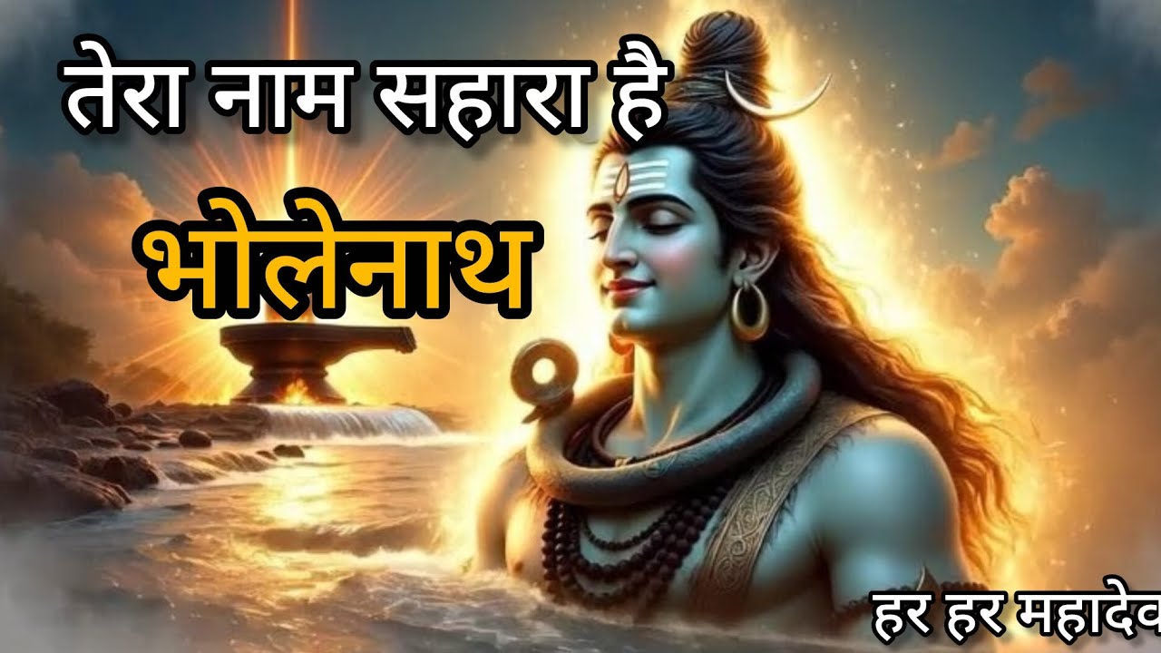 Bholenath.. tera hi sahara hai 😢 #bhakti #shiv #mahadev 
