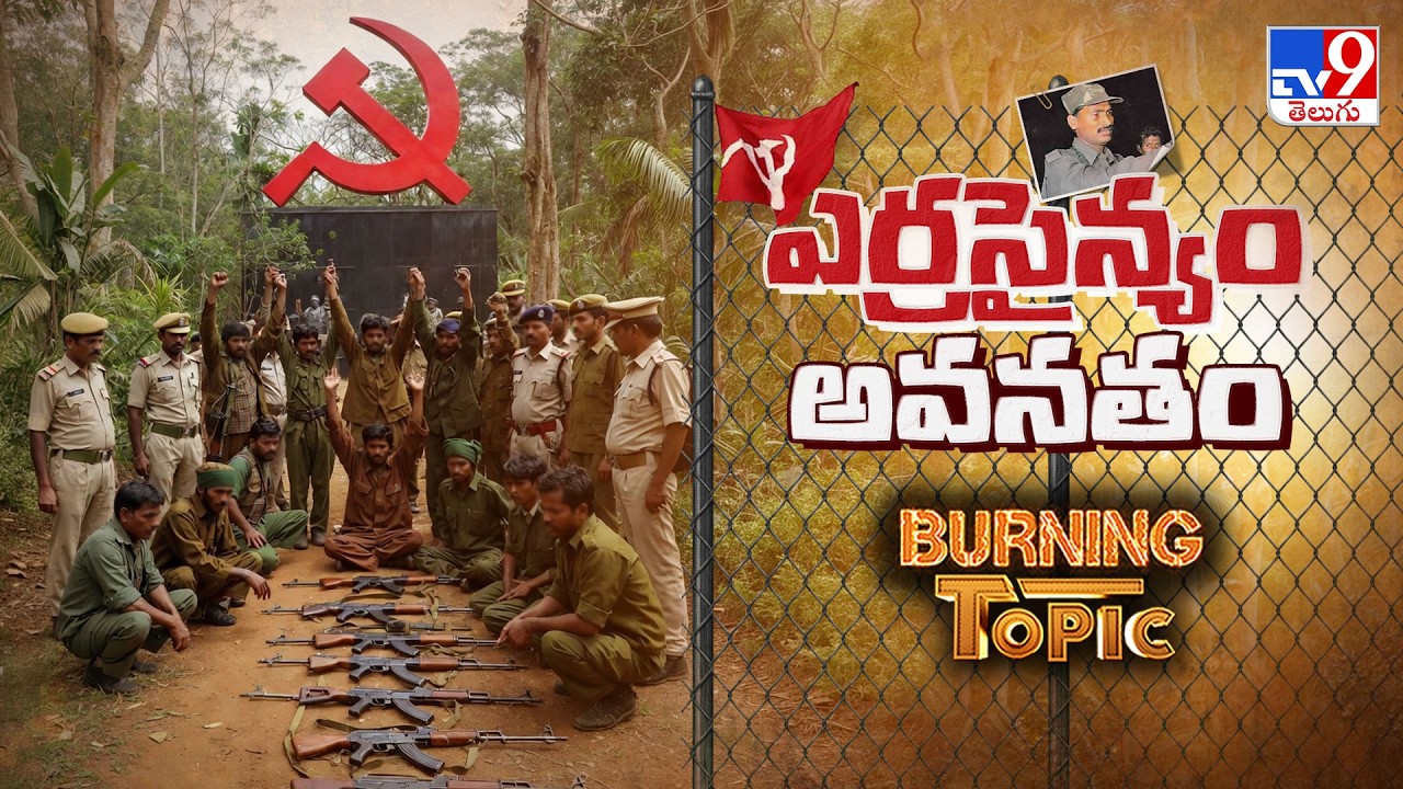 Burning Topic : ఎర్రసైన్యం అవనతం | The End of Maoist Era in Telangana: Red Army’s Decline - TV9