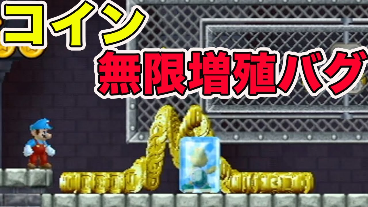 wiiの時代のマリオのコイン無限増殖バグがやばすぎた