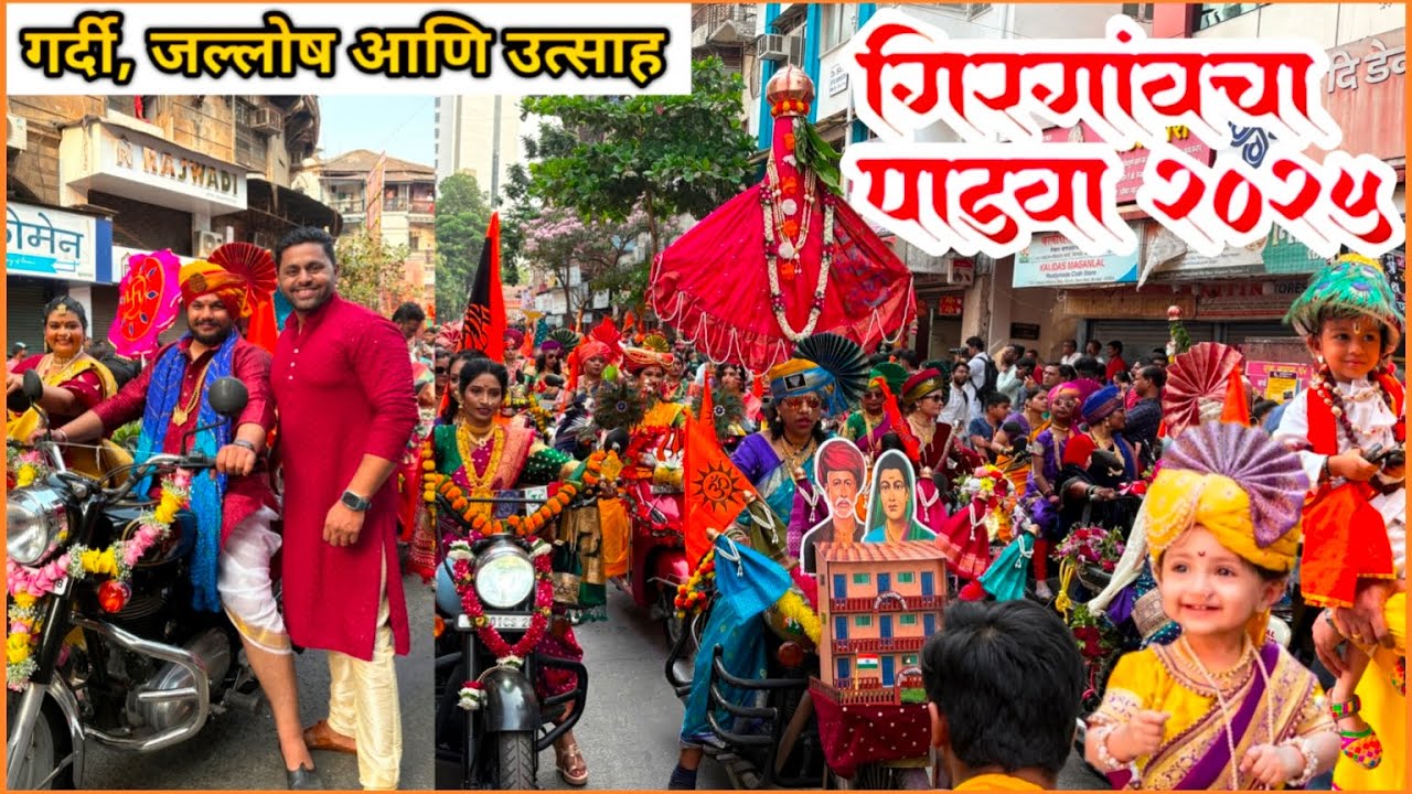 गिरगांव गुढीपाडवा शोभायात्रा २०२५ | Girgaon Gudi Padwa Shobha Yatra 2025 | जल्लोष, गर्दी व संस्कृती