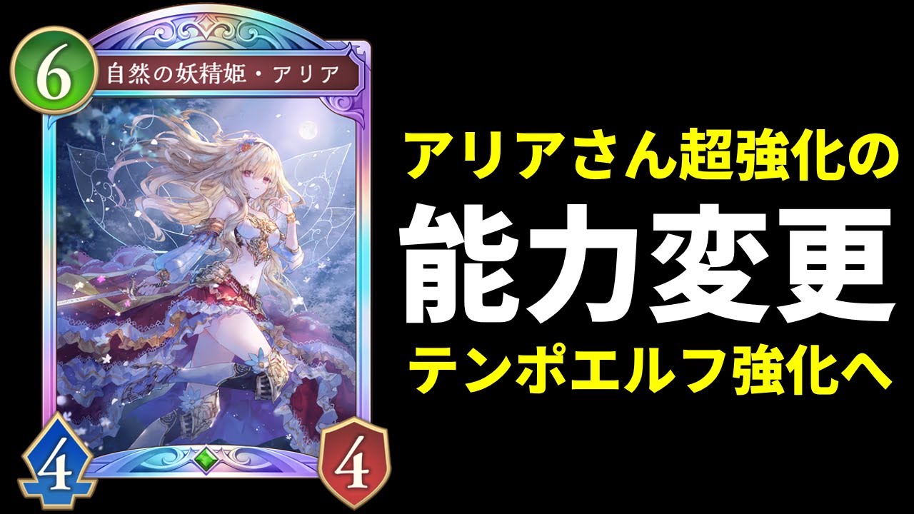 【シャドバWB】『自然の妖精姫・アリア』の能力変更でテンポエルフ強化へ…【Shadowverse: Worlds Beyond】