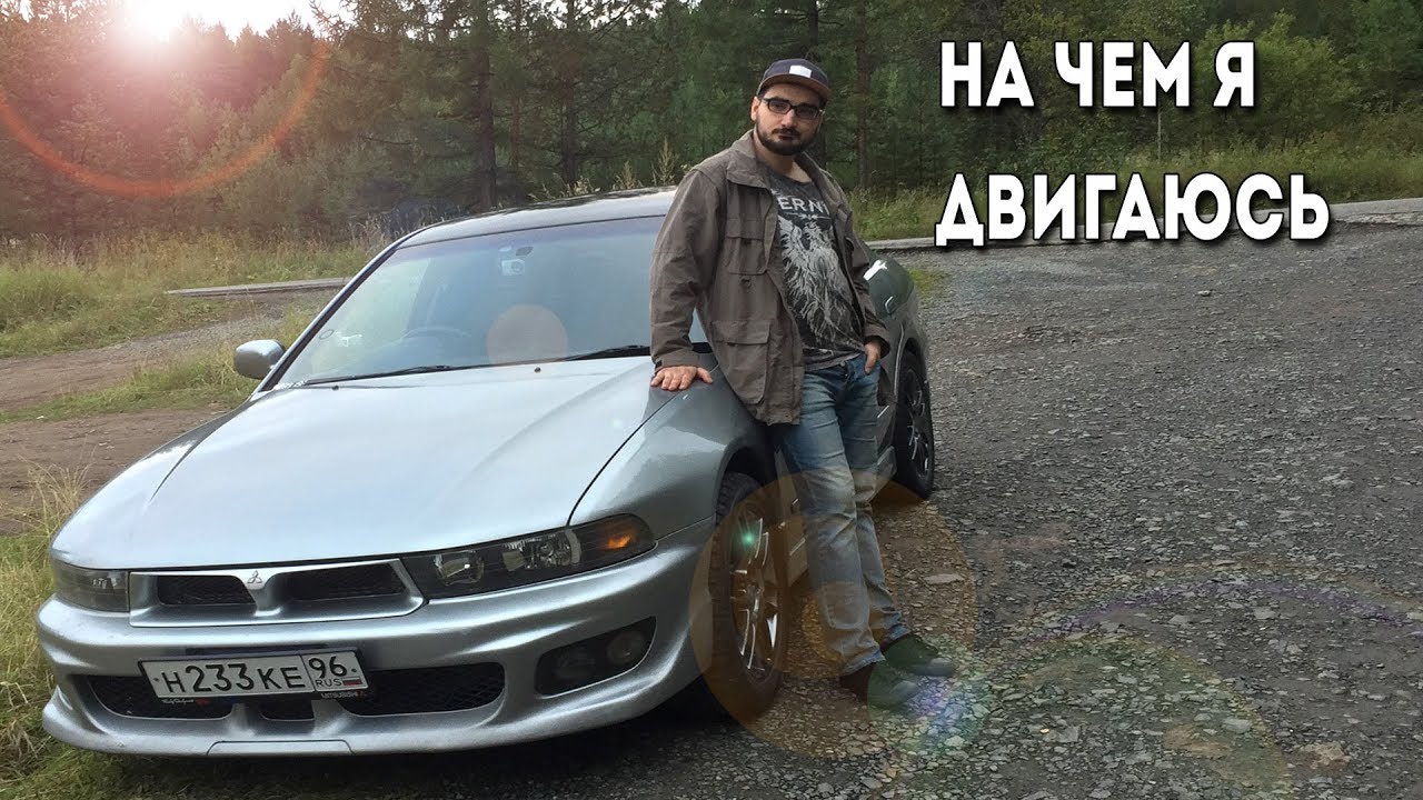 Про мою машину Mitsubishi galant 8