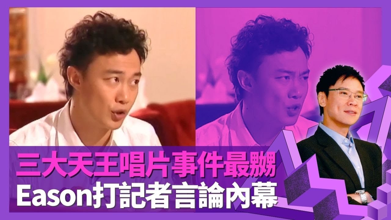 陳奕迅剖白唔買三大天王唱片事件 父親重病思考與親子關係｜Eason唔介意老婆徐濠縈買衫多 女兒陳康堤由黃偉文改名｜英皇公司合作不偷快? 同楊千嬅撻唔着原因｜志雲飯局 陳志雲