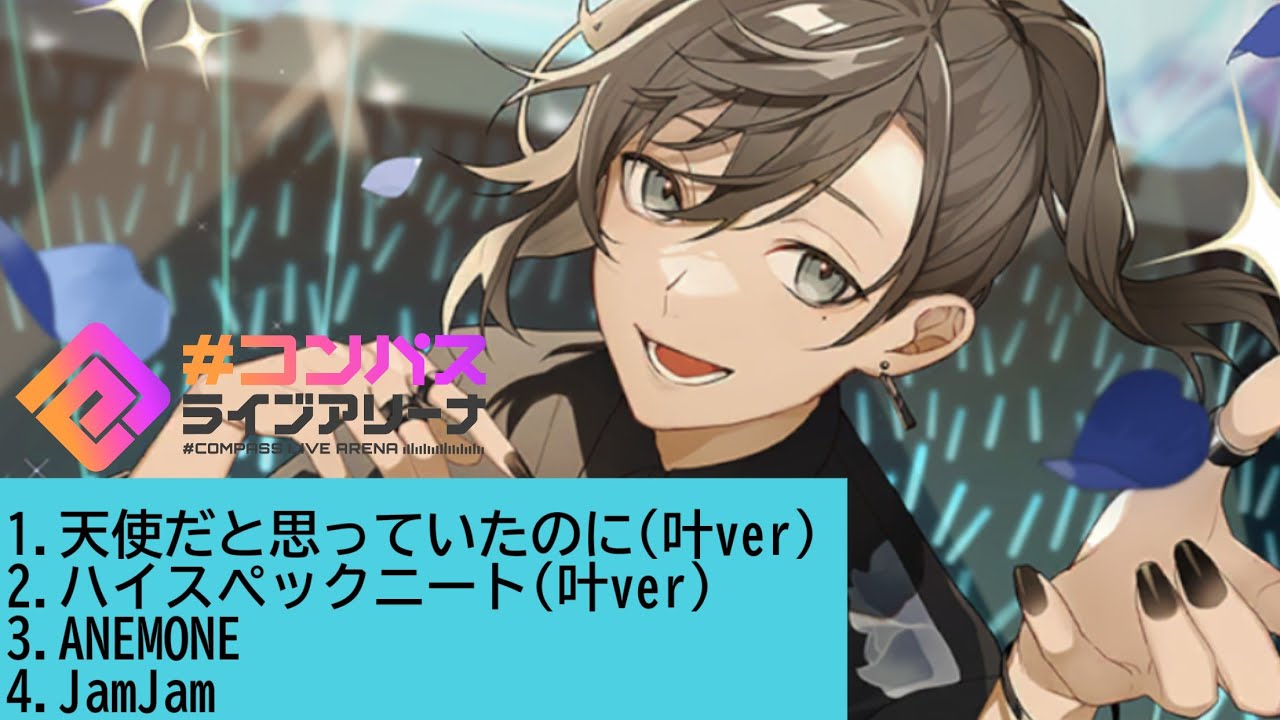 【ライアリ】叶コラボ曲まとめ#ライアリ#コンパスライブアリーナ#コンパス#にじさんじ #叶