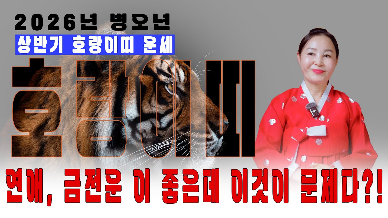 [2026년 상반기 호랑이띠 운세] 연애운 금전운 다 좋은데 이것을 해결 못하면 큰일이다?!