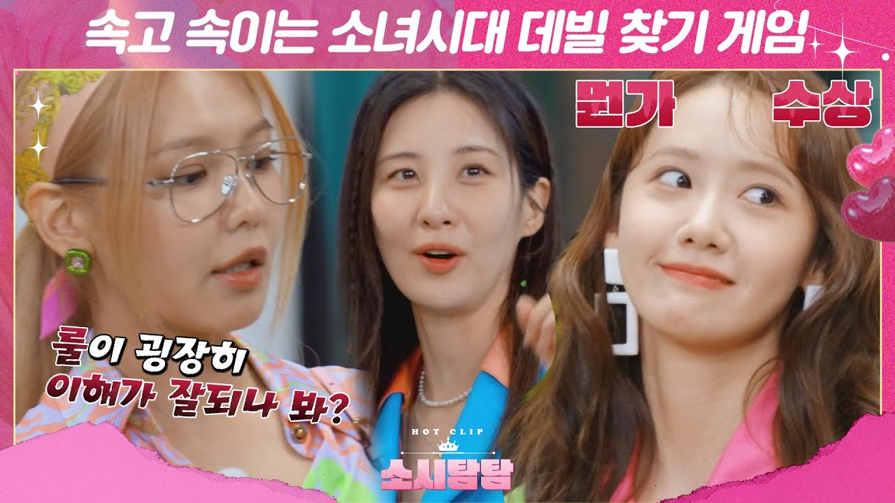 [ENG][소시탐탐] 소녀시대 자알 돌아간다~ 서로를 속고 속이는 데빌 찾기 게임♨ 승자는 누구!?｜핫클립｜JTBC 220719 방송