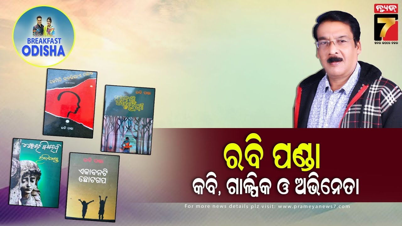 BreakFast Odisha With Rabi Panda |Poet, Writer & Actor | PrameyaNews7