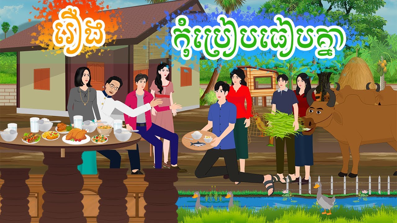 រឿង កុំប្រៀបធៀបគ្នា  តុក្កតា រឿងនិទានខ្មែរ rerng nitean khmer 2024
