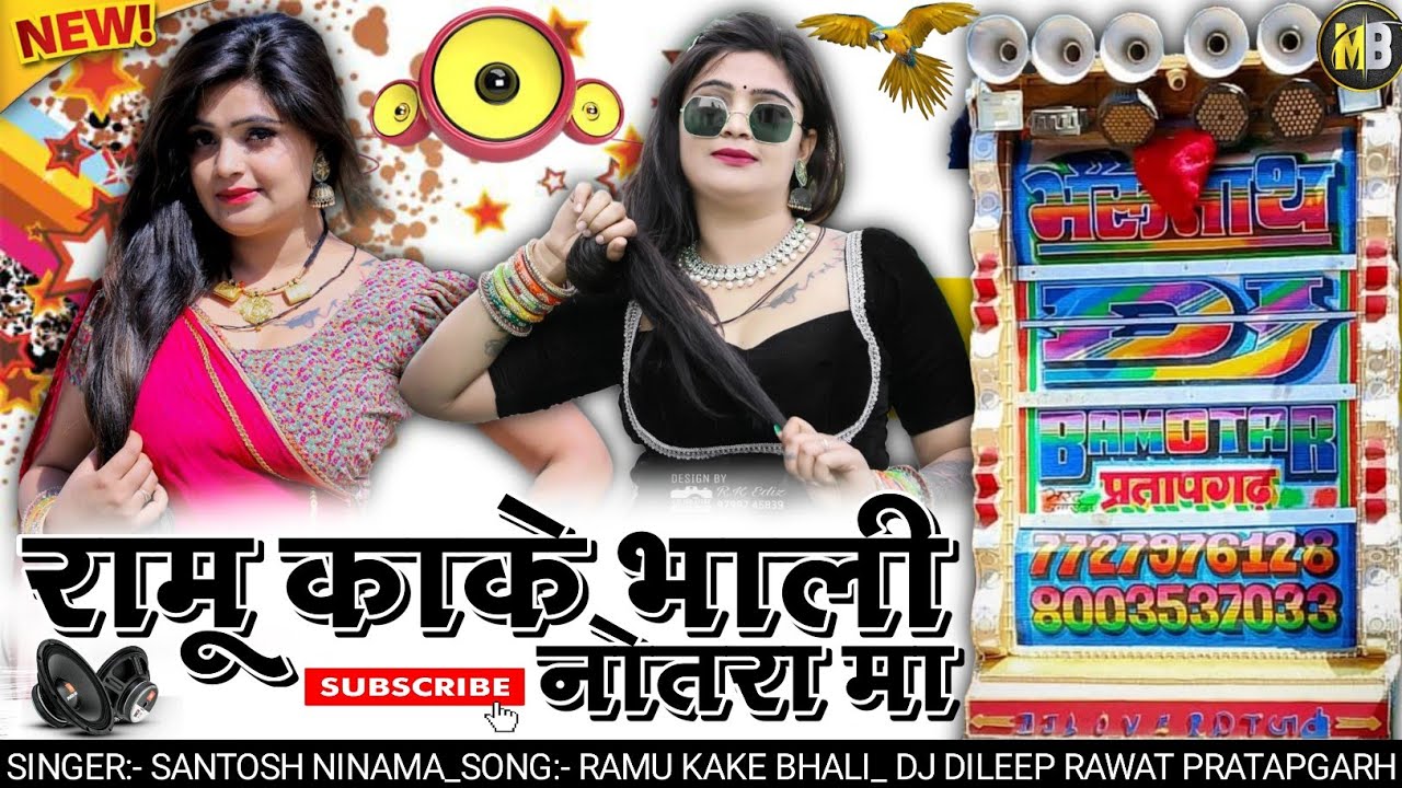 Ramu Kake Bhali notra ma - Santosh Ninama| New Timli Song 2025 DJ Remix Dileep Rawat Pratapgarh