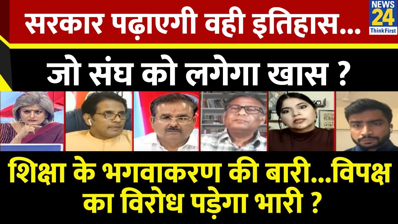 Sabse Bada Sawal : सरकार पढ़ाएगी वही इतिहास...जो संघ को लगेगा खास ? देखिए Garima Singh के साथ
