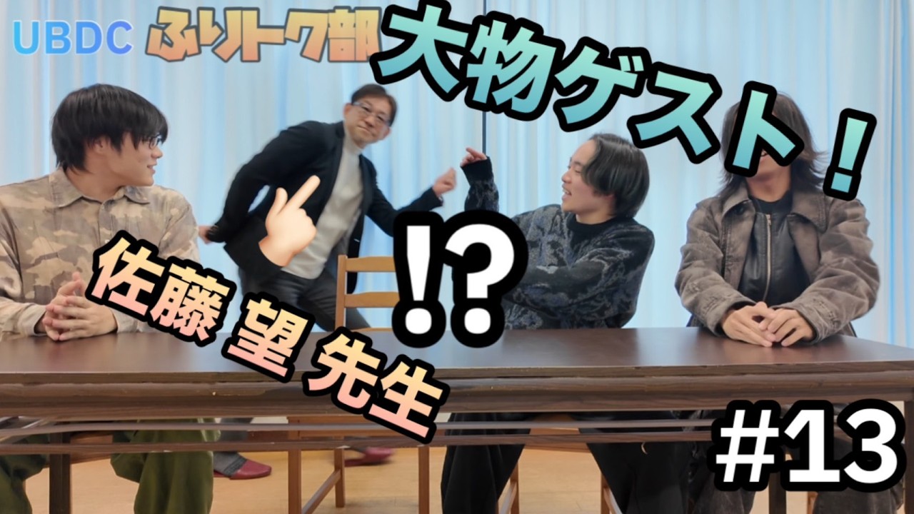 【ＵＢＤＣふりとく部】♯１３　大物ゲスト登場！！！