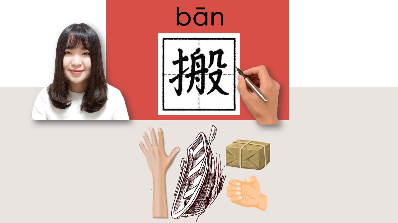 【NEW HSK3】/HSK3/搬//ban_(переезжать) Как произносить и писать китайское слово и иероглиф #newhsk3