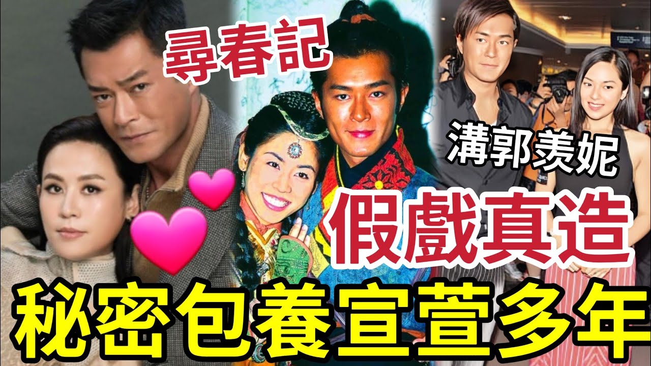 尋秦記秘聞！古天樂「秘密包養宣萱」傳有私生子女！承認關係是家人！與郭羡妮「假戲真造」曾拍攝《尋秦記》時失蹤16小時！女角25年大分別！#tvb #孖仔 #尋秦記電影 #秦始皇 