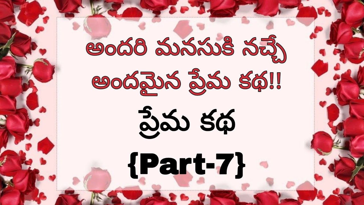 (Part -7)ప్రతి ఒక్కరికి నచ్చే అద్భుతమైన కథ.! #romanticstory #viral #telugustory