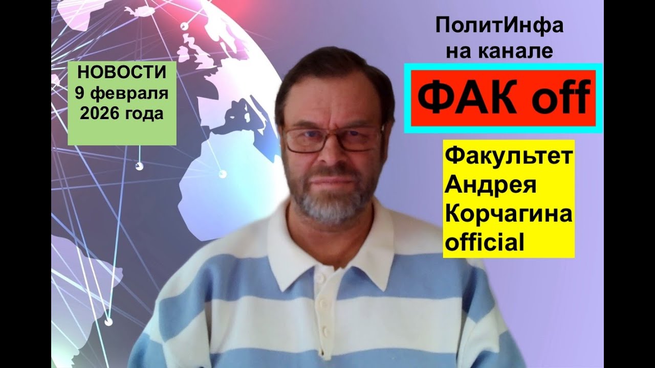 Иран на пороге шухера. Путинский генерал и Зеленский. ЕС оплачивает войну с собой. И снова Эпштейн.