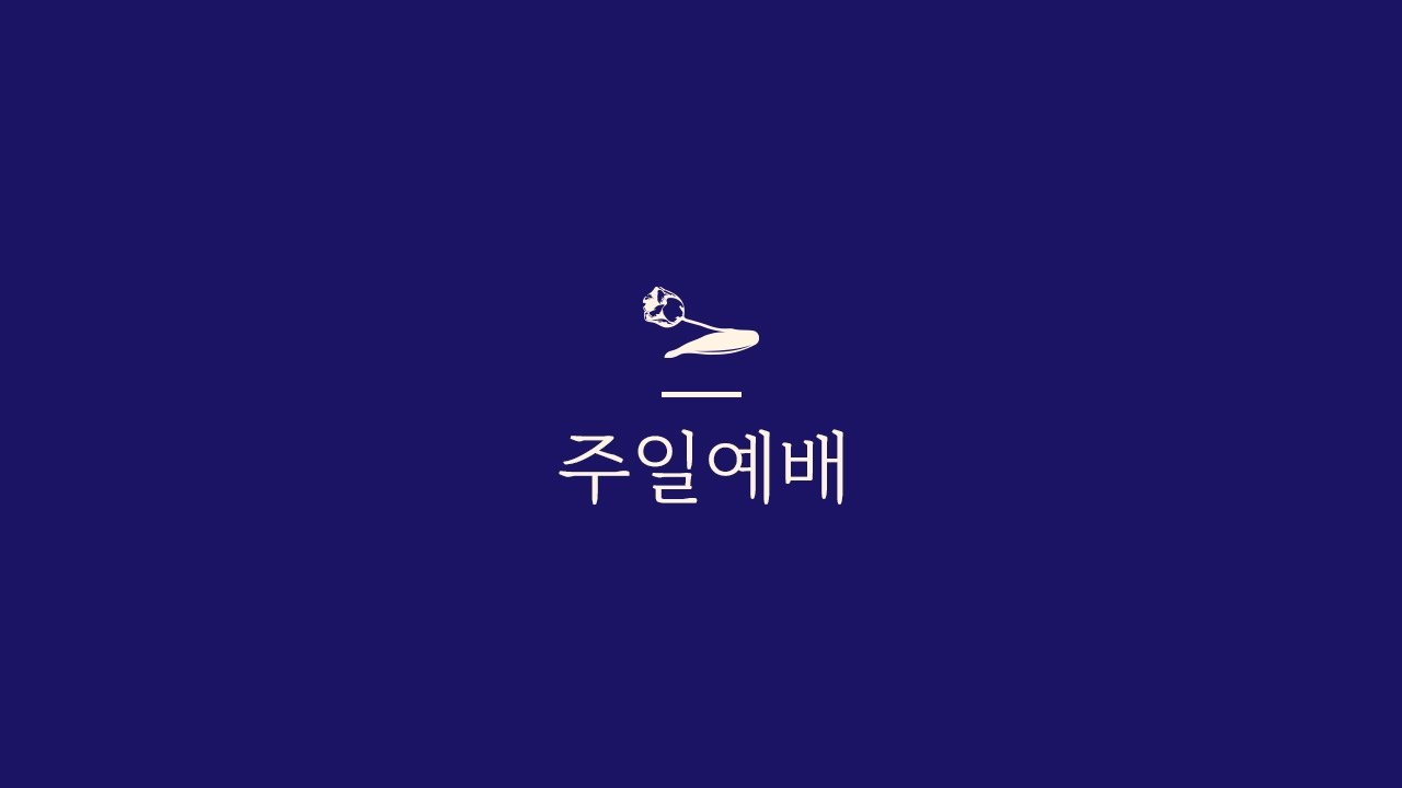 260208 주일1부예배(마태복음강해60)