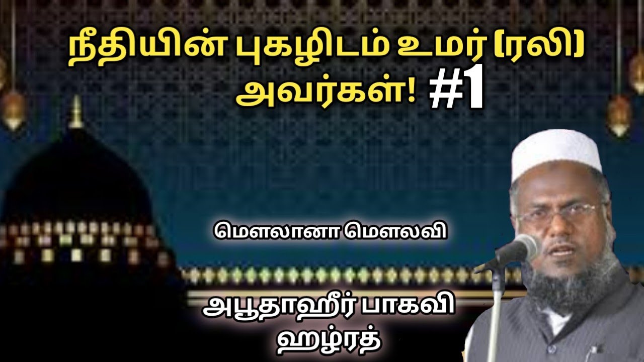நீதியின் புகழிடம் உமர் (ரலி) அவர்கள் #allamahulbayan #abuthahirbaqavi #historyofkhalifas