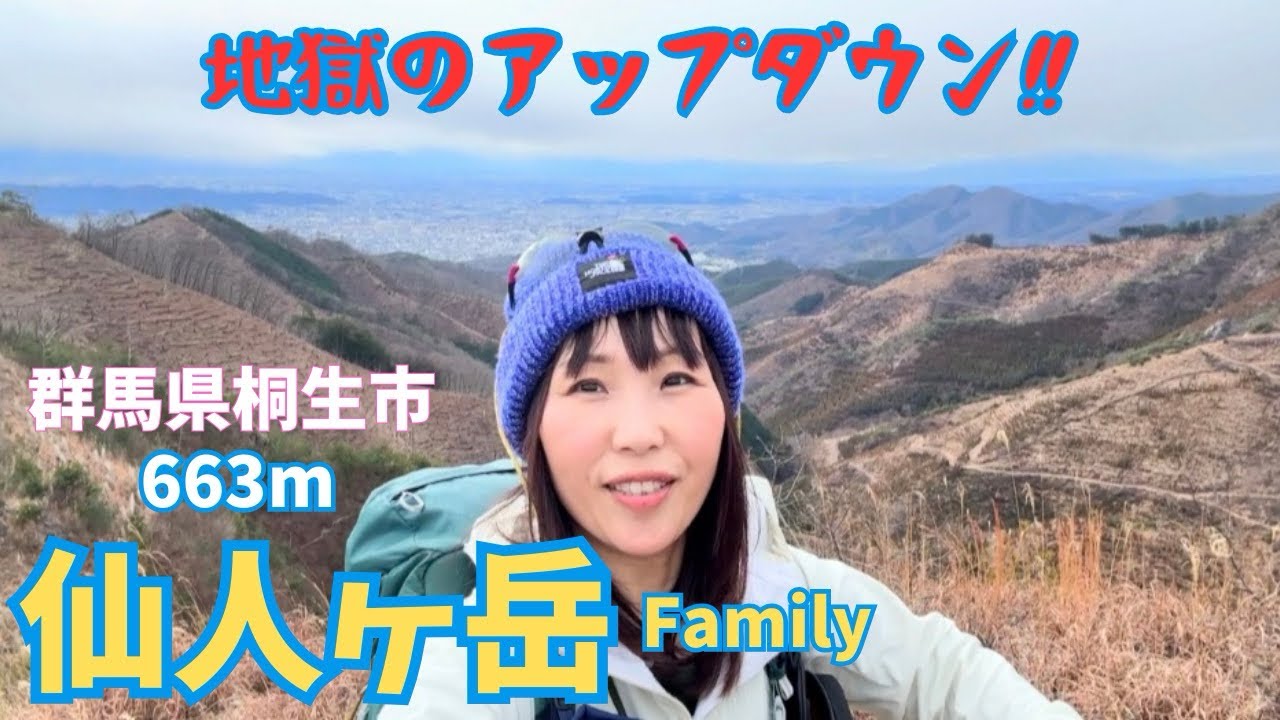 辛過ぎ！【群馬県|栃木県:仙人ヶ岳ファミリー】地獄のアップダウン！低山の健脚向きルートはアドベンチャー登山でした【全17座】